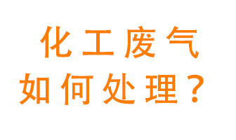 化工廠排放廢氣該如何處理？