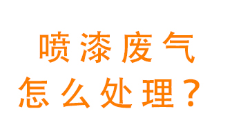 噴漆廢氣怎么處理？噴漆廢氣處理方法